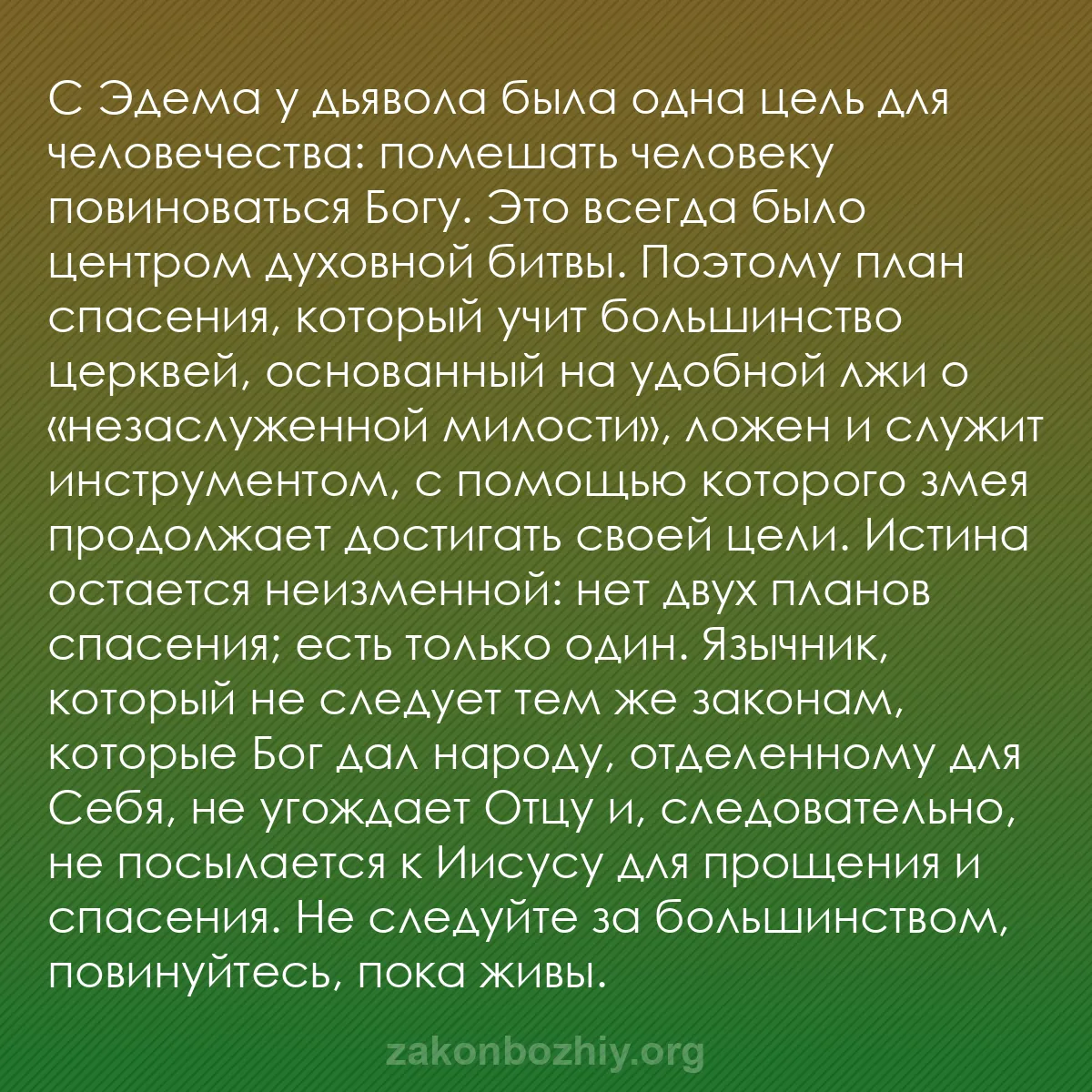 b0096 - Пост о Законе Божьем: С Эдема у дьявола была одна цель для человечества: помешать...