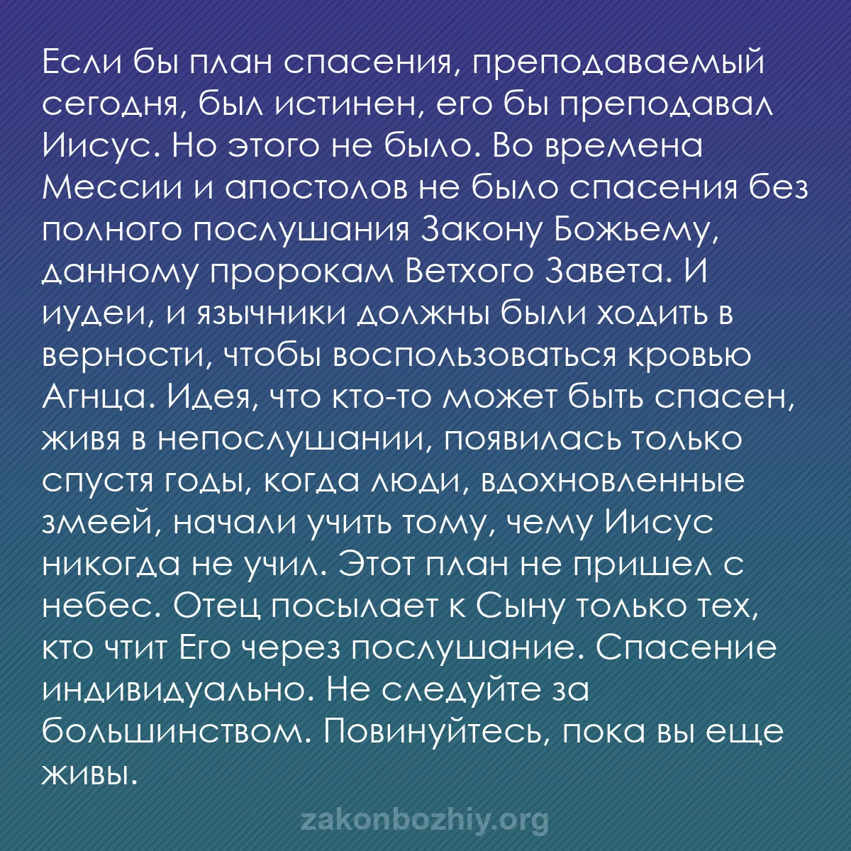 b0097 - Пост о Законе Божьем: Если бы план спасения, преподаваемый сегодня, был истинен, его...