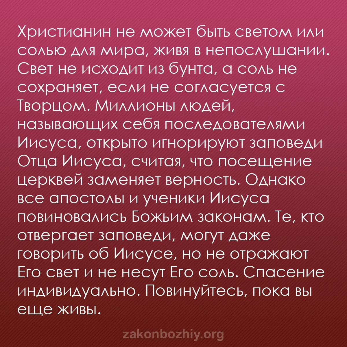 b0099 - Пост о Законе Божьем: Христианин не может быть светом или солью для мира, живя в непослушании....