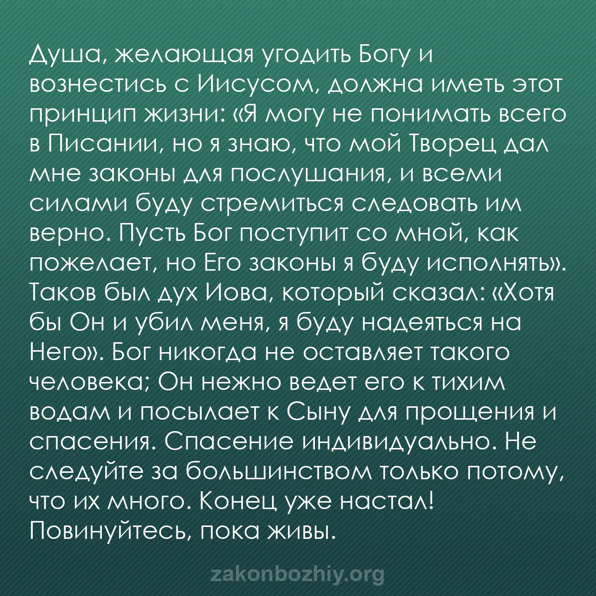 b0100 - Пост о Законе Божьем: Душа, желающая угодить Богу и вознестись с Иисусом, должна иметь...
