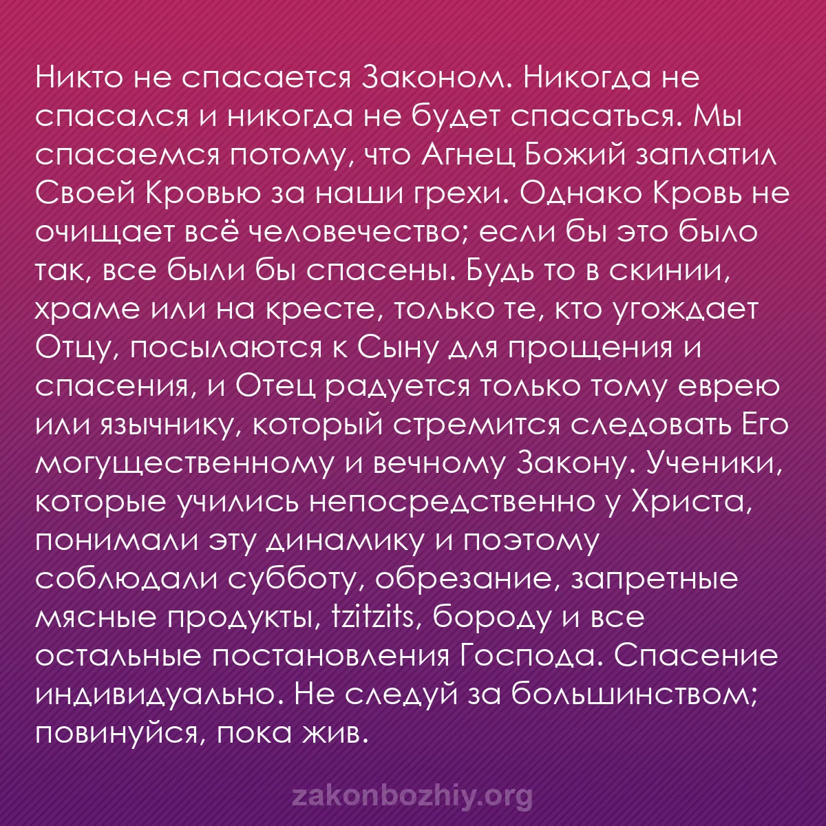 b0101 - Пост о Законе Божьем: Никто не спасается Законом. Никогда не спасался и никогда не...