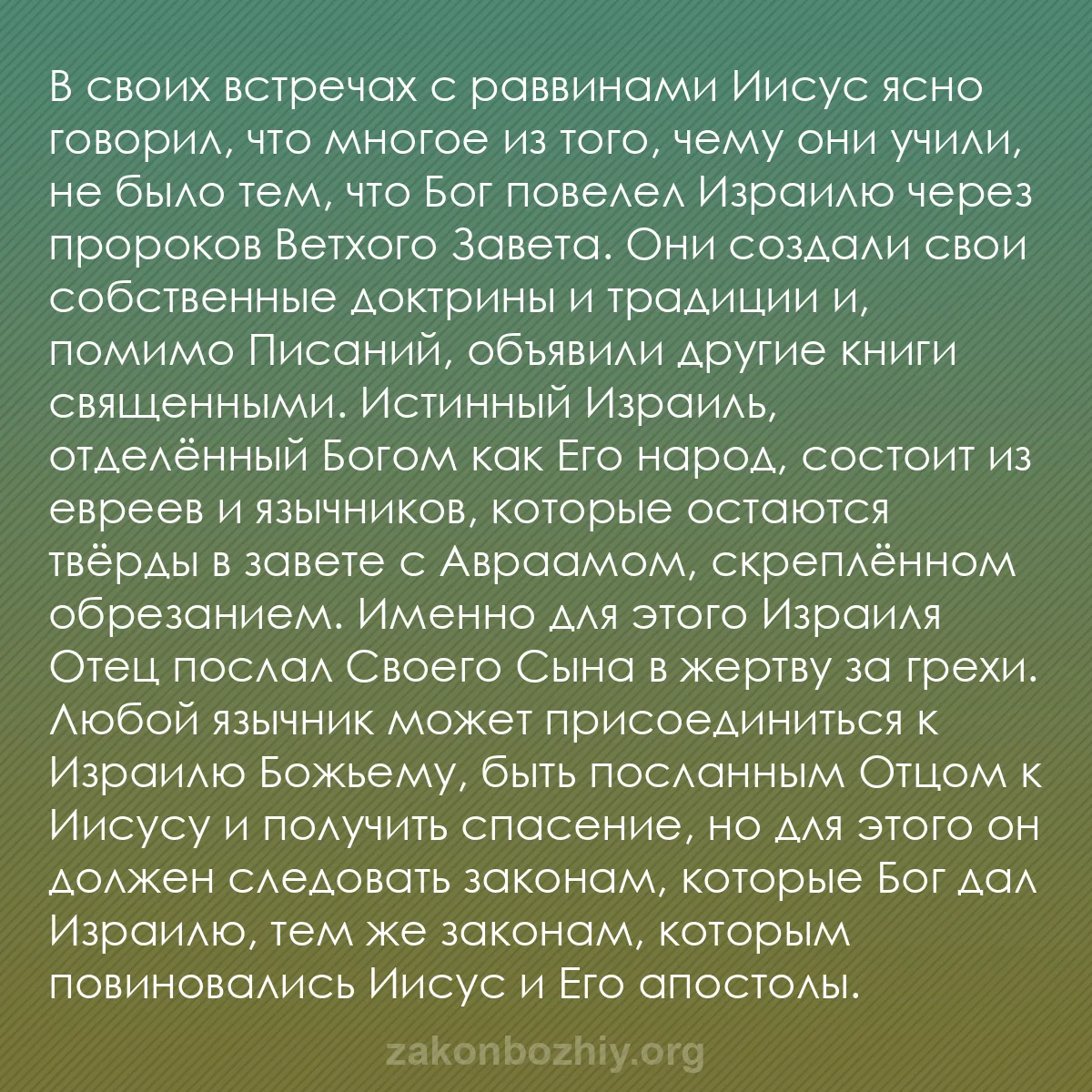 b0103 - Пост о Законе Божьем: В своих встречах с раввинами Иисус ясно говорил, что многое...