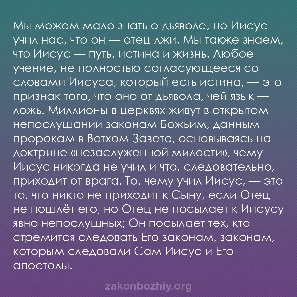 b0104 - Пост о Законе Божьем: Мы можем мало знать о дьяволе, но Иисус учил нас, что он — отец...