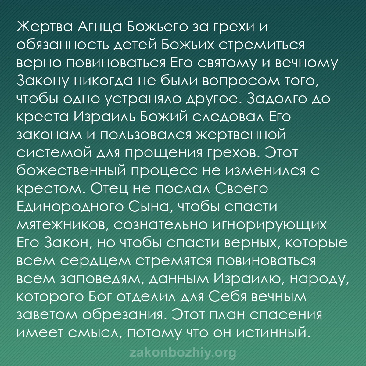 b0105 - Пост о Законе Божьем: Жертва Агнца Божьего за грехи и обязанность детей Божьих стремиться...