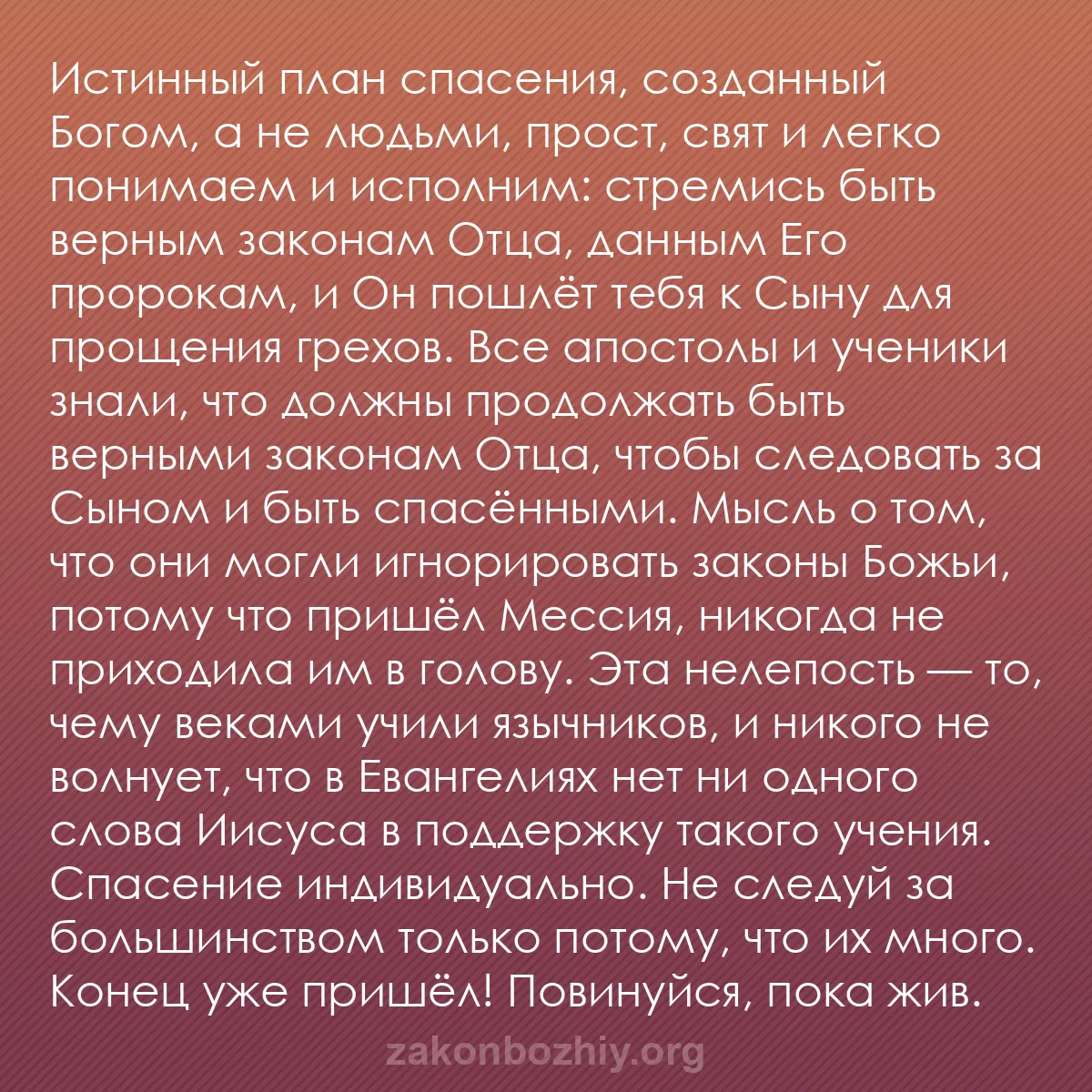 b0106 - Пост о Законе Божьем: Истинный план спасения, созданный Богом, а не людьми, прост,...