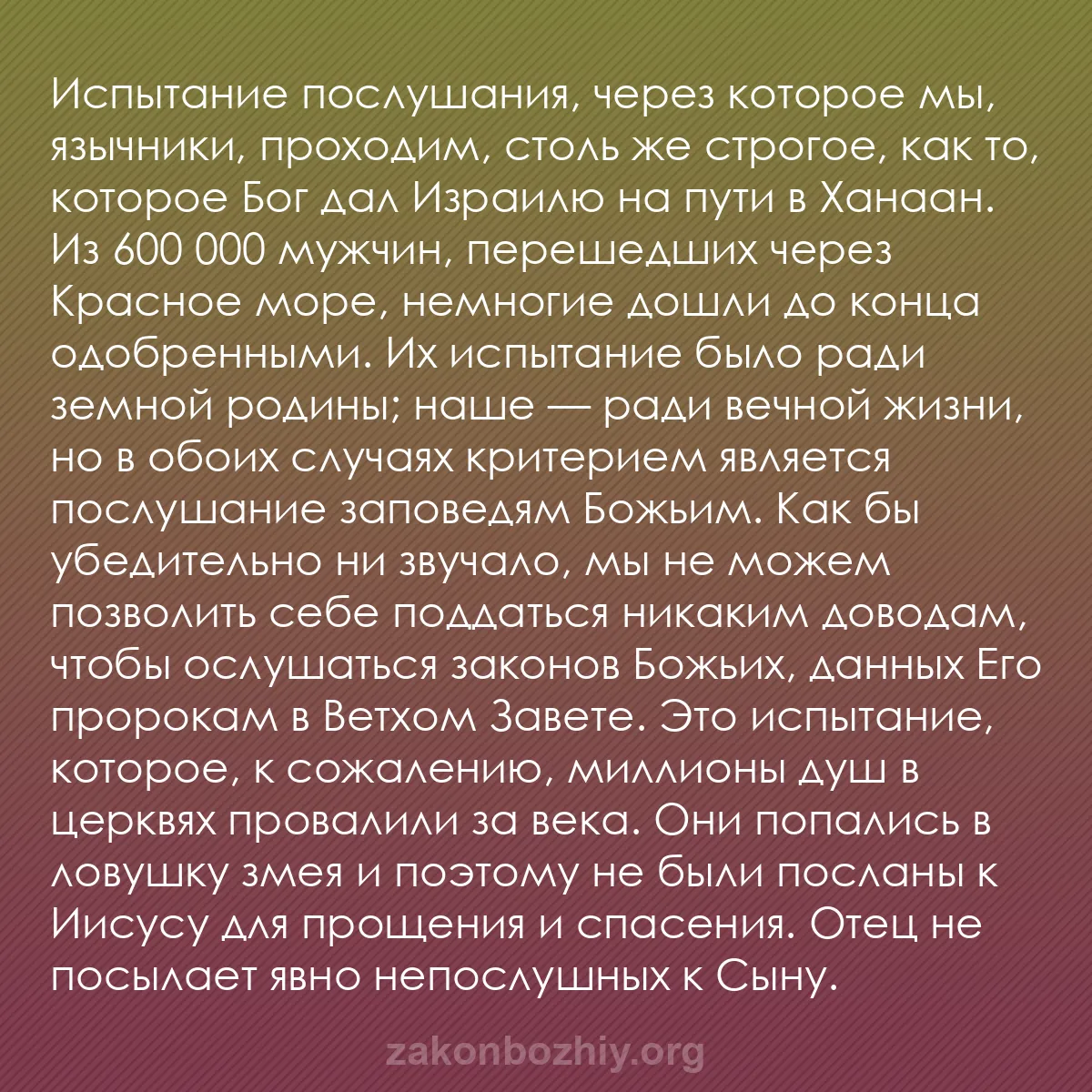 b0108 - Пост о Законе Божьем: Испытание послушания, через которое мы, язычники, проходим,...