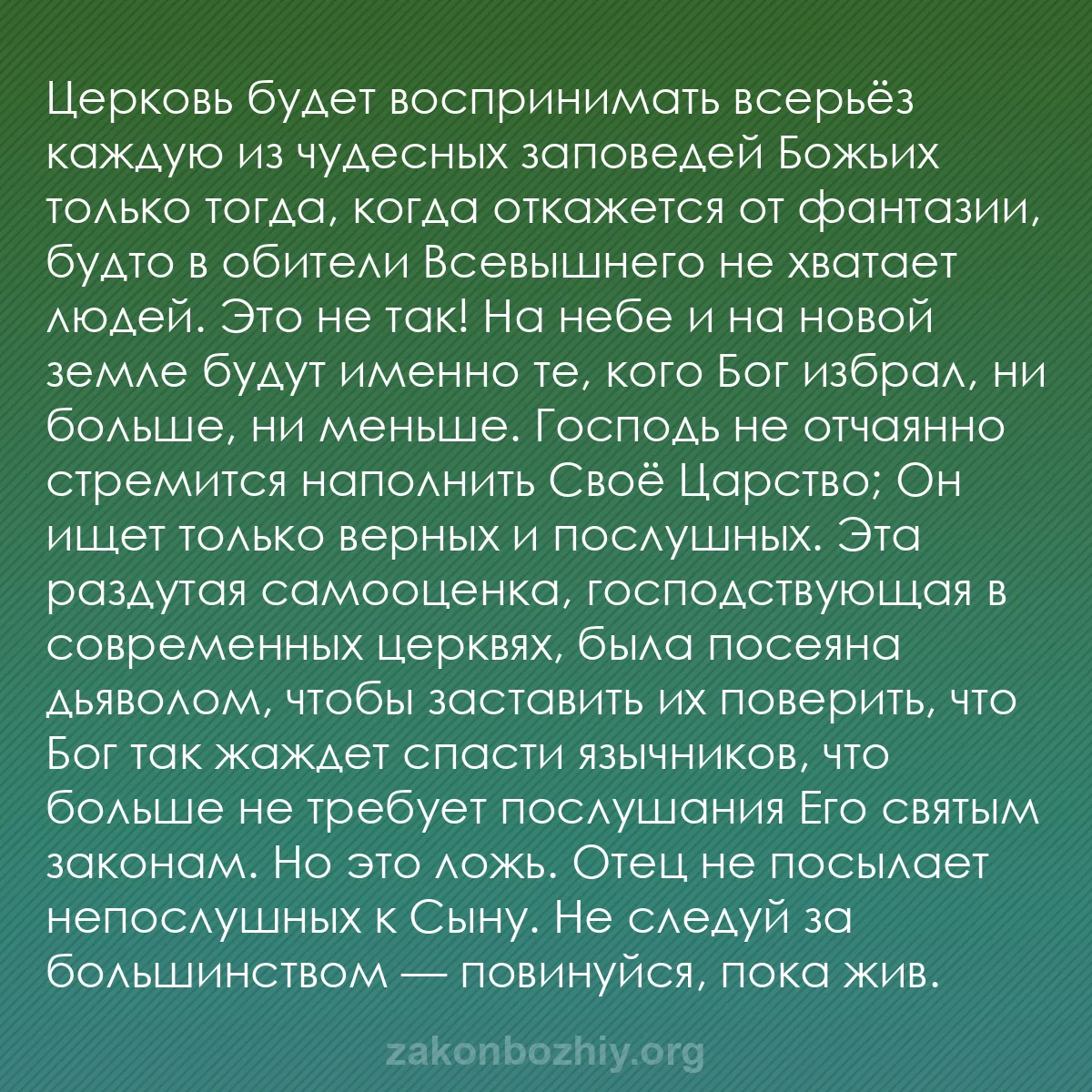 b0110 - Пост о Законе Божьем: Церковь будет воспринимать всерьёз каждую из чудесных заповедей...