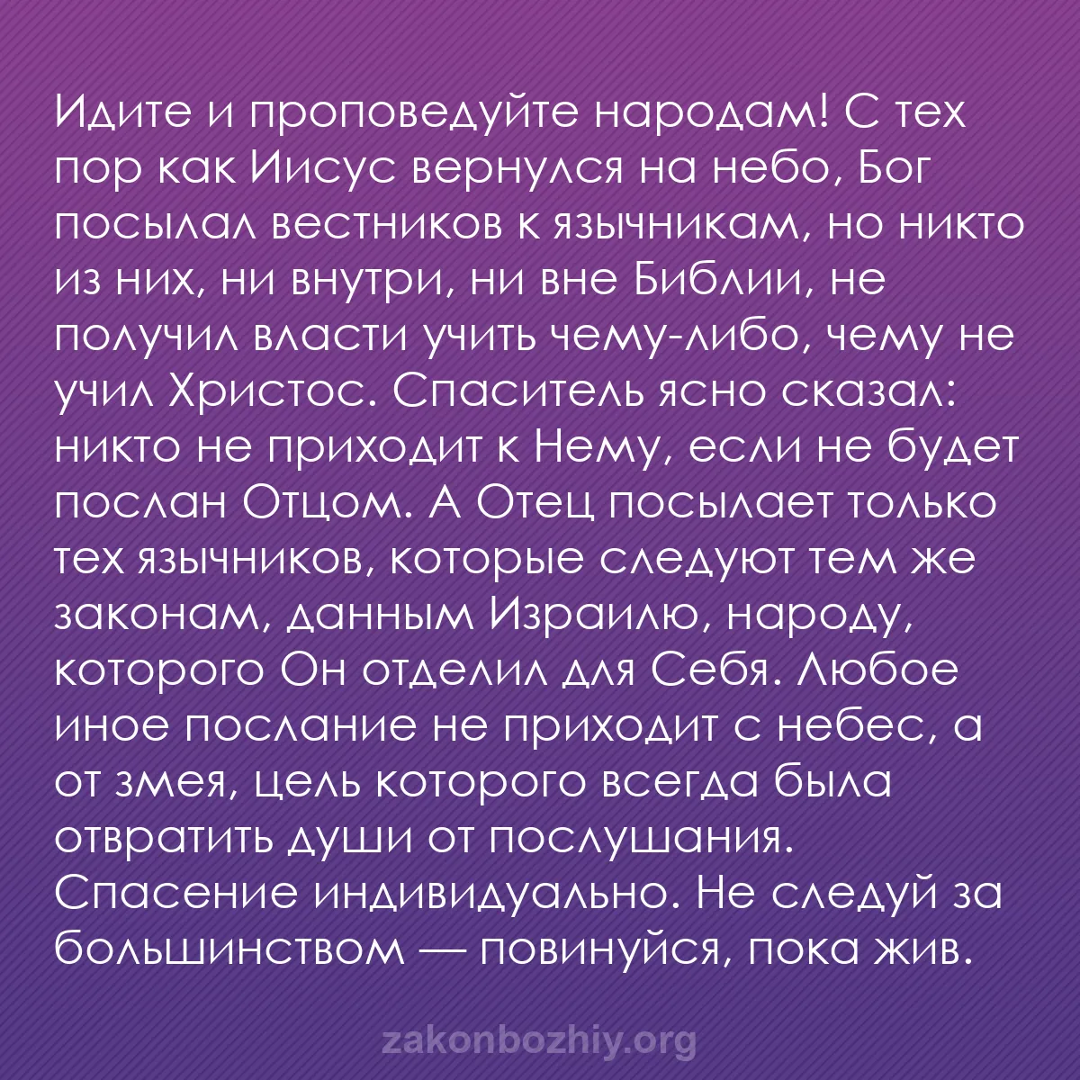 b0111 - Пост о Законе Божьем: Идите и проповедуйте народам! С тех пор как Иисус вернулся на...