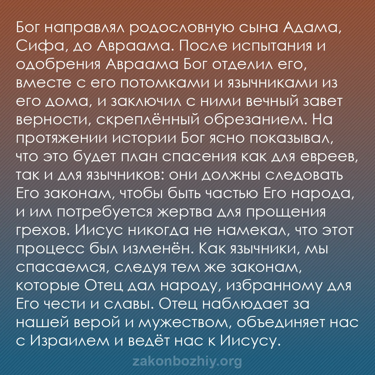 b0112 - Пост о Законе Божьем: Бог направлял родословную сына Адама, Сифа, до Авраама. После...