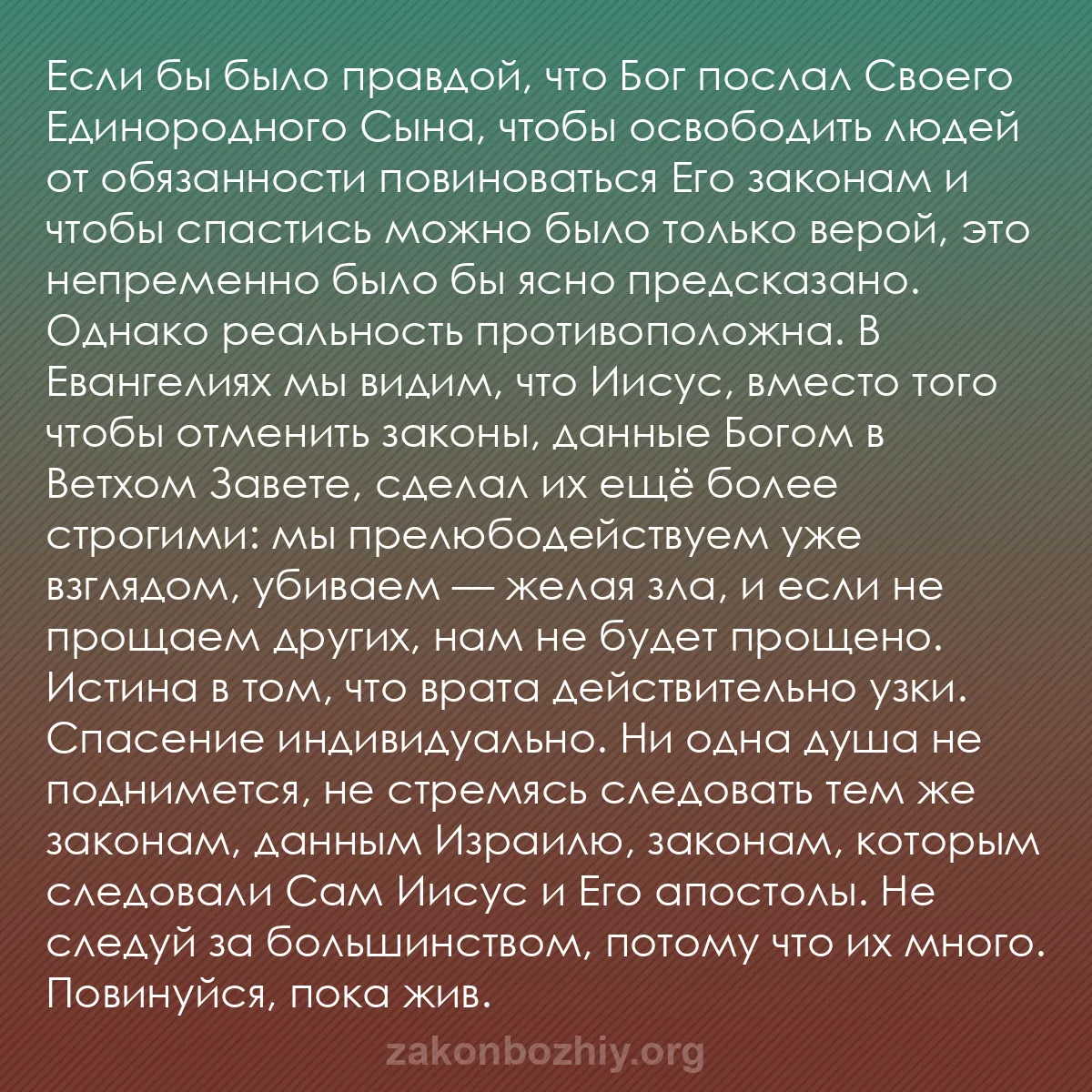b0113 - Пост о Законе Божьем: Если бы было правдой, что Бог послал Своего Единородного Сына,...