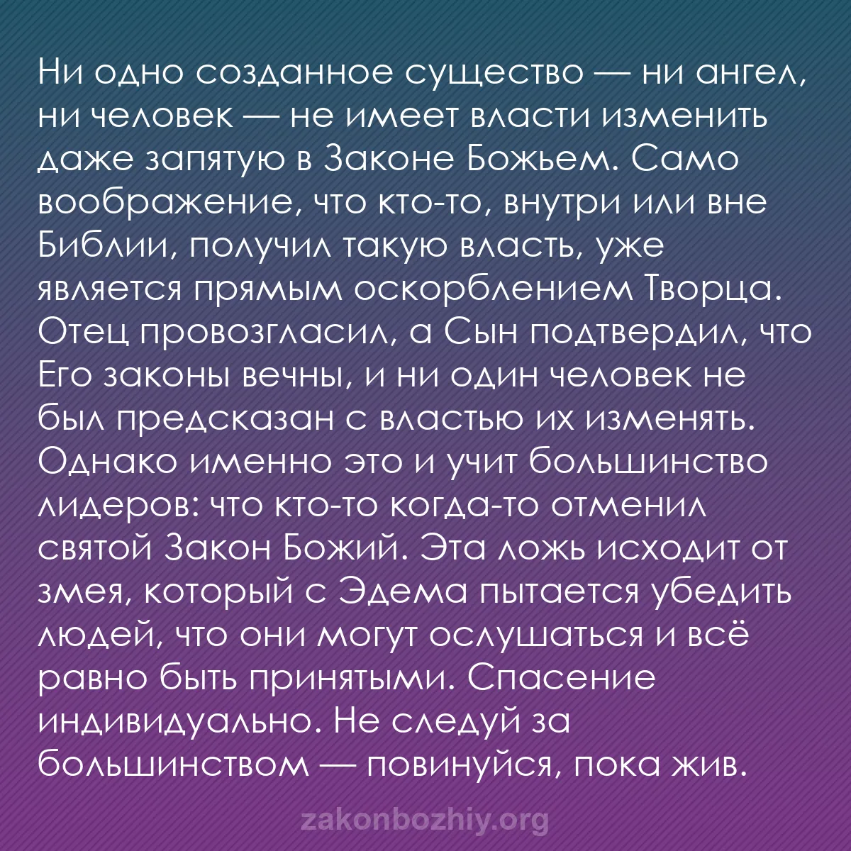 b0114 - Пост о Законе Божьем: Ни одно созданное существо — ни ангел, ни человек — не имеет...