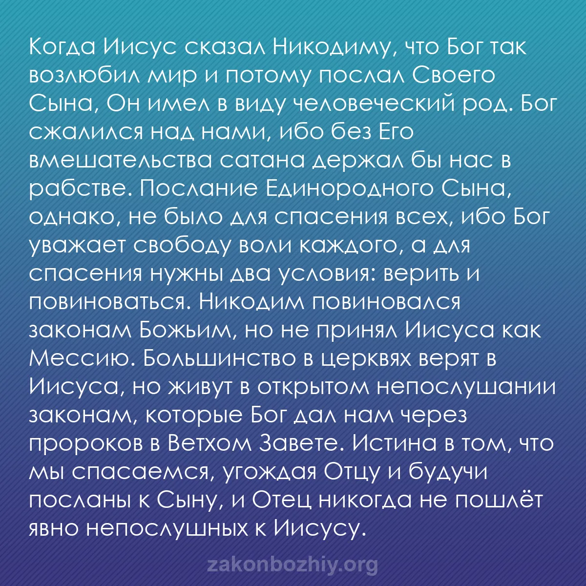 b0115 - Пост о Законе Божьем: Когда Иисус сказал Никодиму, что Бог так возлюбил мир и потому...