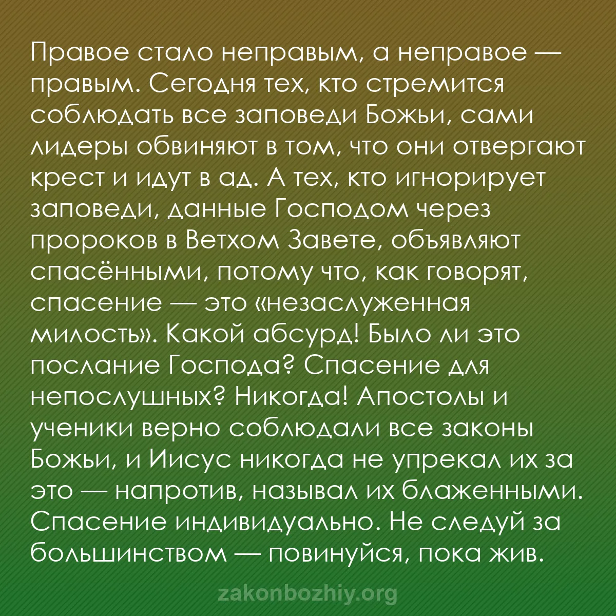 b0116 - Пост о Законе Божьем: Правое стало неправым, а неправое — правым. Сегодня тех, кто...