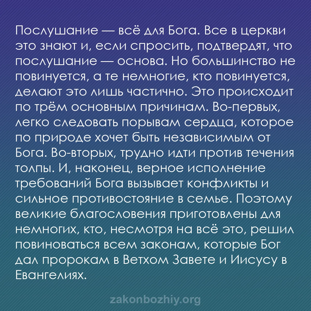 b0117 - Пост о Законе Божьем: Послушание — всё для Бога. Все в церкви это знают и, если спросить,...