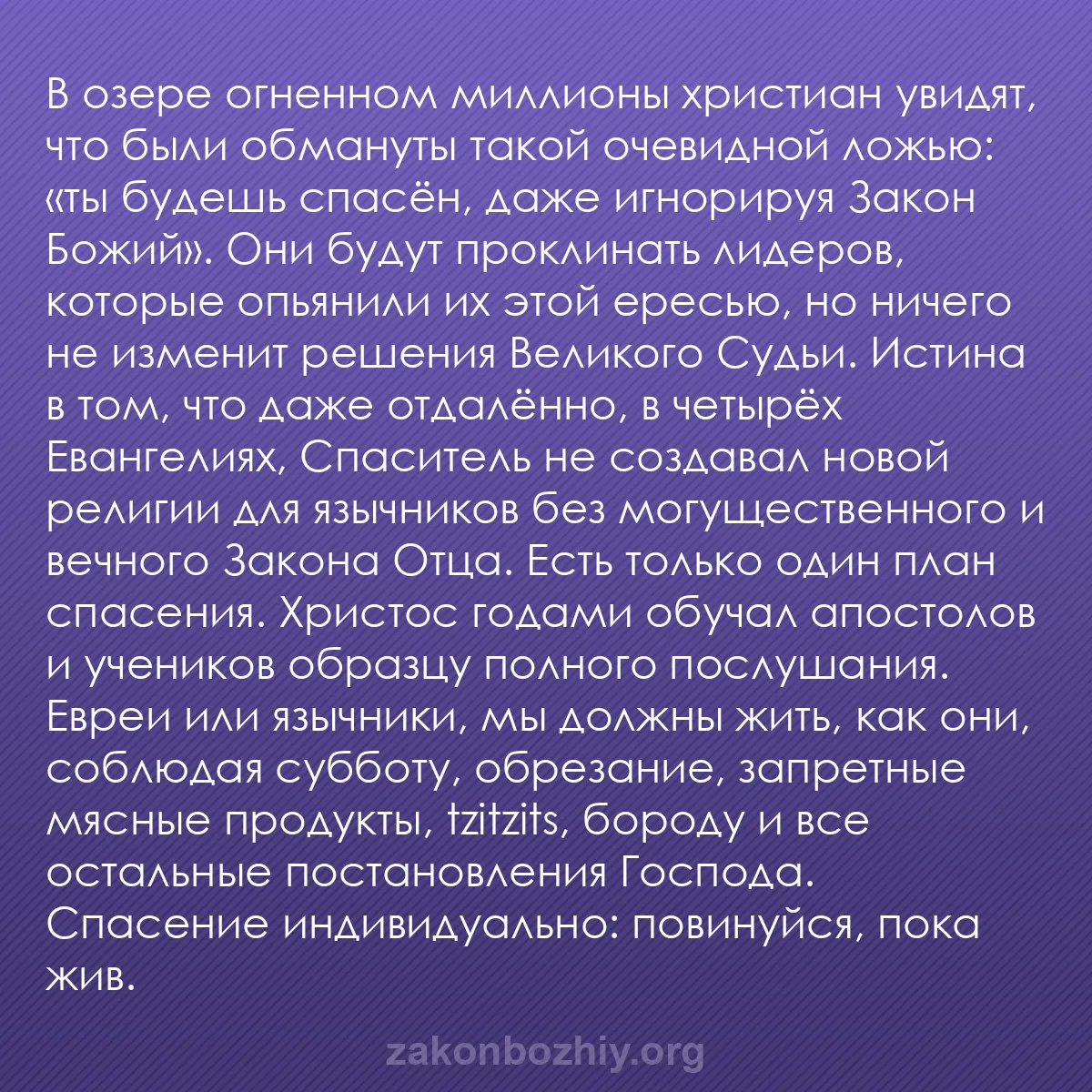 b0118 - Пост о Законе Божьем: В озере огненном миллионы христиан увидят, что были обмануты...
