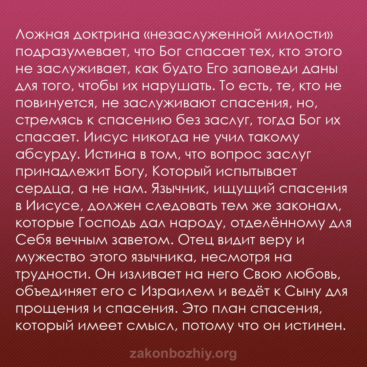 b0119 - Пост о Законе Божьем: Ложная доктрина «незаслуженной милости» подразумевает, что Бог...