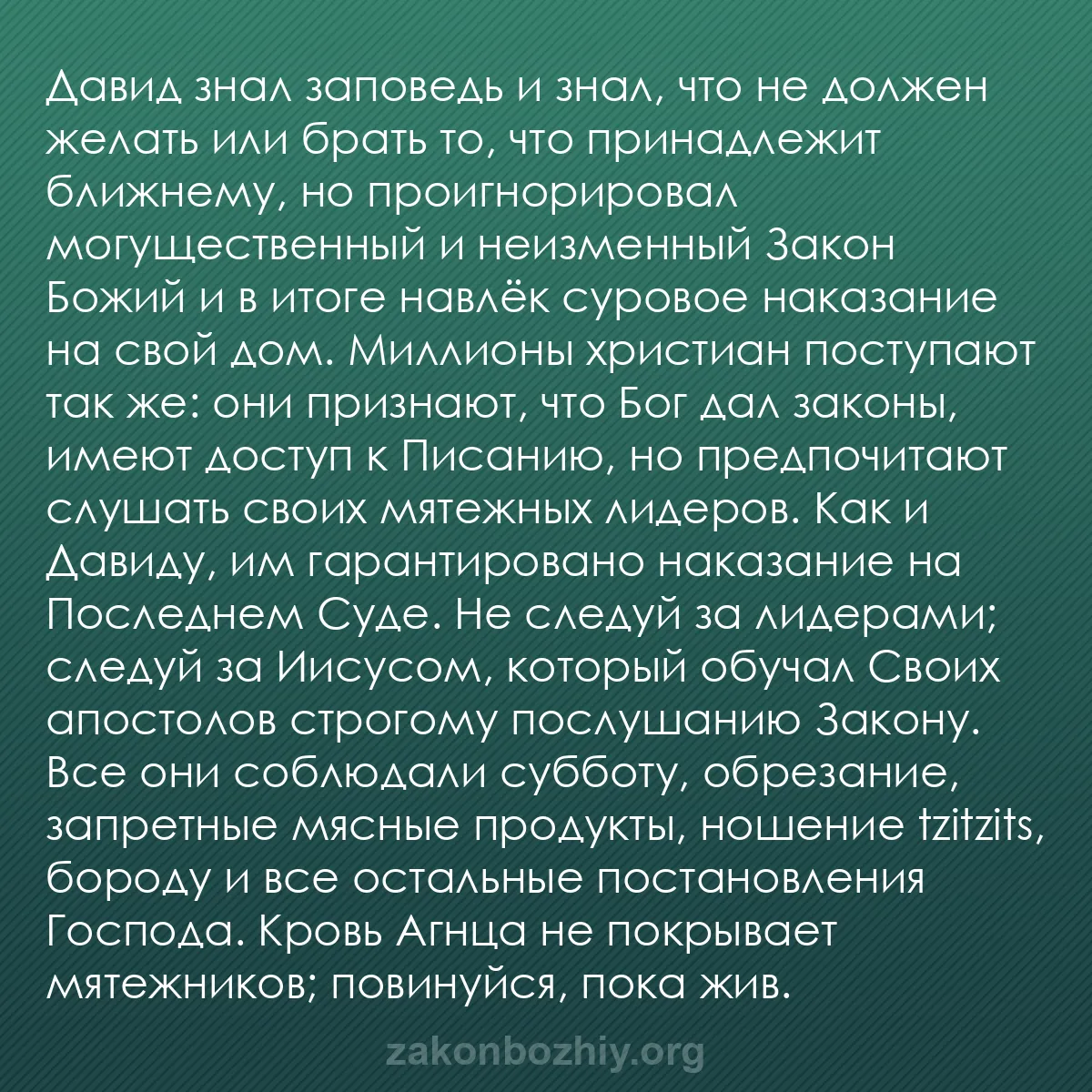 b0120 - Пост о Законе Божьем: Давид знал заповедь и знал, что не должен желать или брать то,...