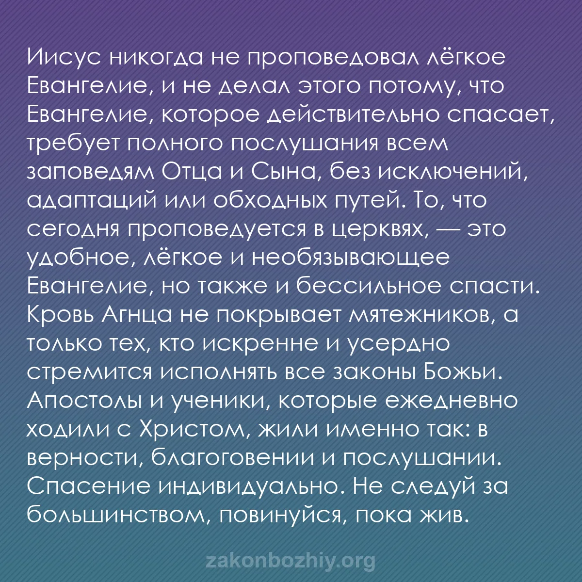 b0122 - Пост о Законе Божьем: Иисус никогда не проповедовал лёгкое Евангелие, и не делал этого...