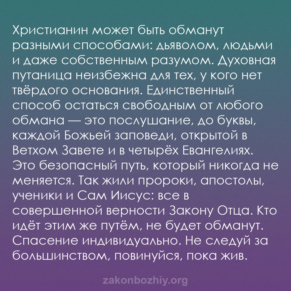 b0124 - Пост о Законе Божьем: Христианин может быть обманут разными способами: дьяволом, людьми...