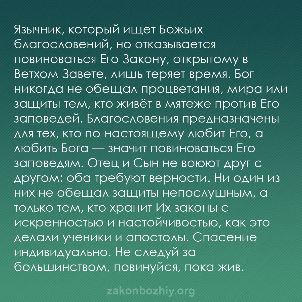 b0125 - Пост о Законе Божьем: Язычник, который ищет Божьих благословений, но отказывается...