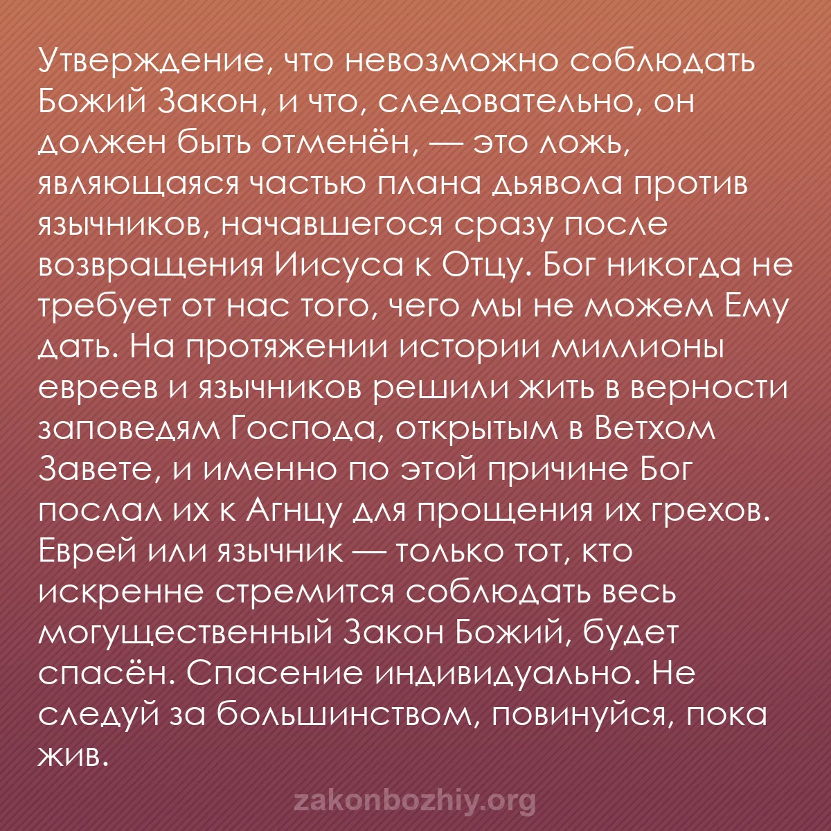 b0126 - Пост о Законе Божьем: Утверждение, что невозможно соблюдать Божий Закон, и что, следовательно,...