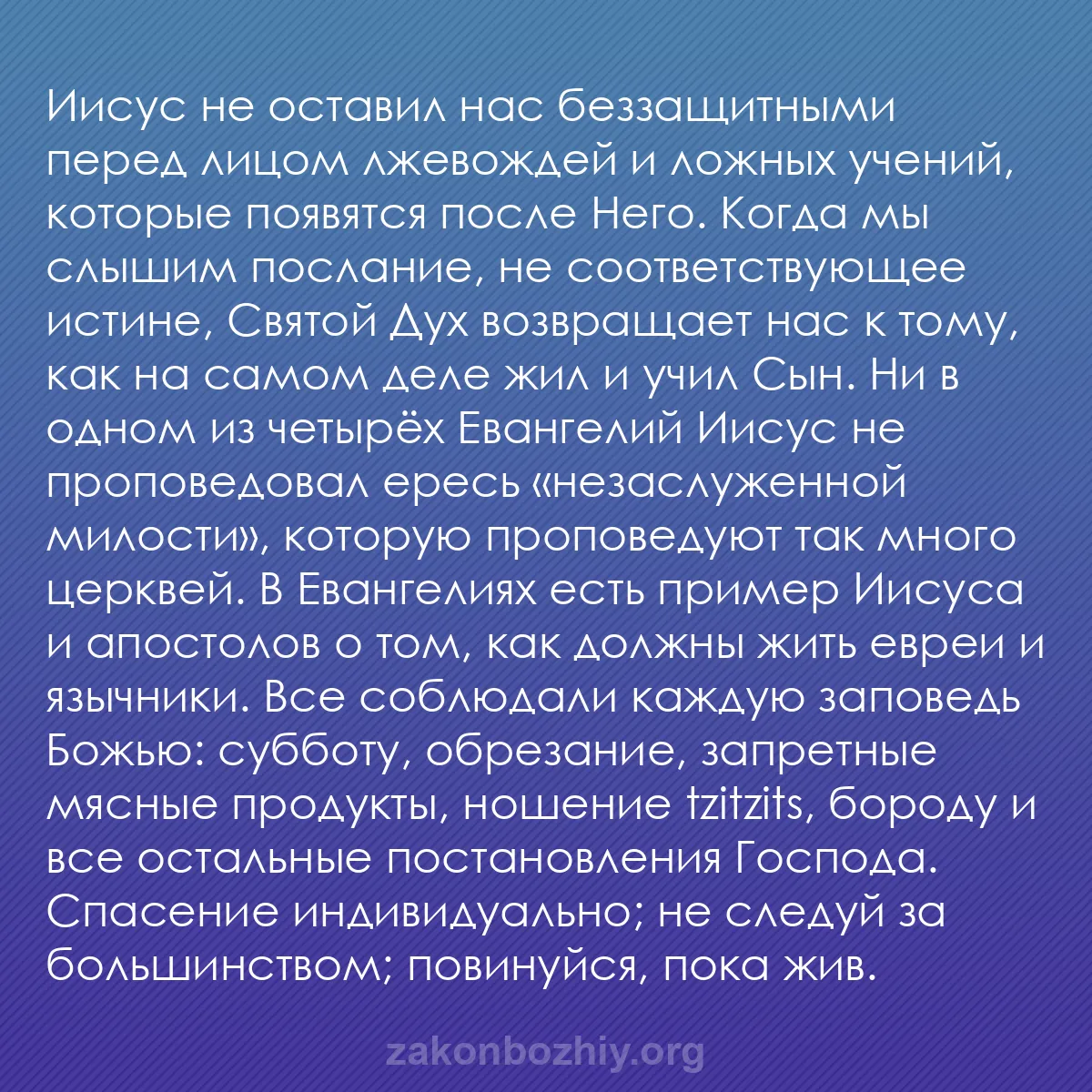 b0127 - Пост о Законе Божьем: Иисус не оставил нас беззащитными перед лицом лжевождей и ложных...