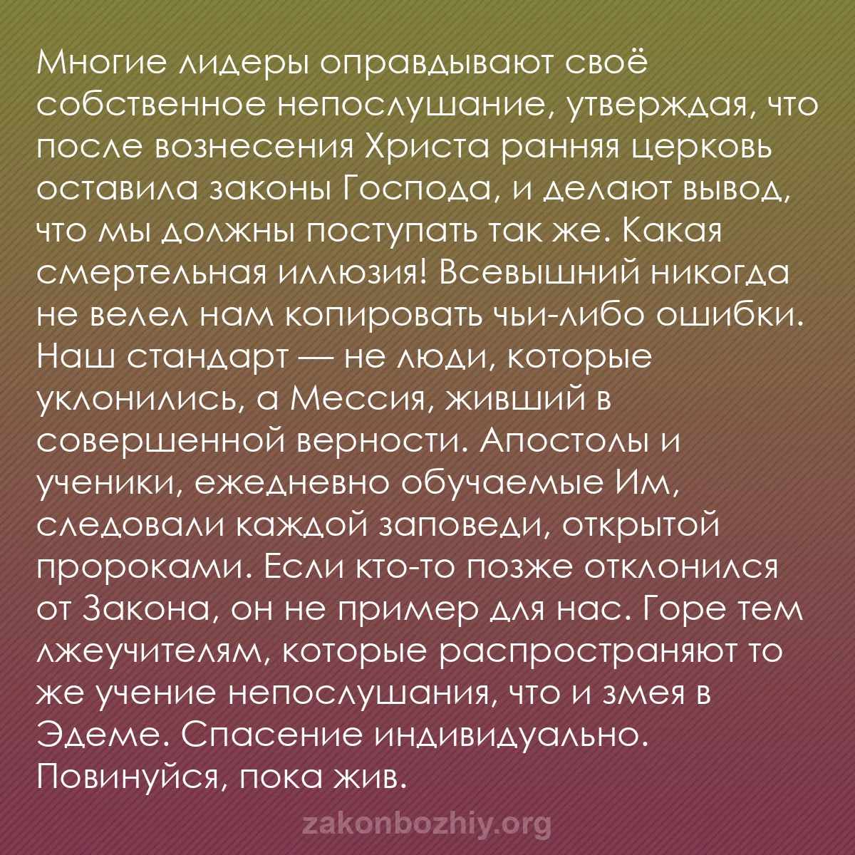 b0128 - Пост о Законе Божьем: Многие лидеры оправдывают своё собственное непослушание, утверждая,...