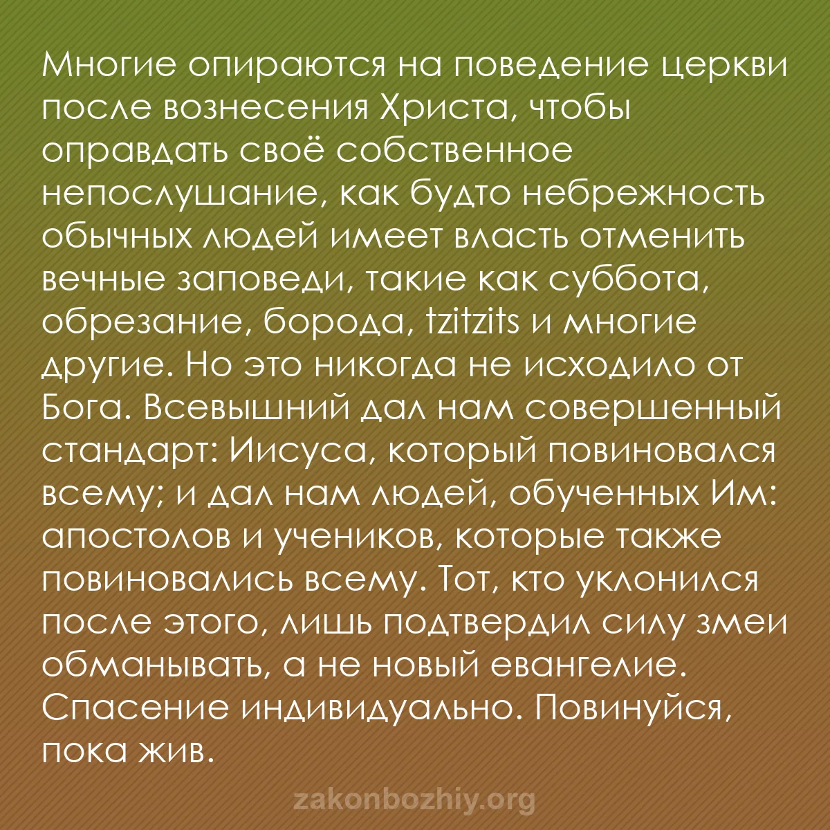 b0129 - Пост о Законе Божьем: Многие опираются на поведение церкви после вознесения Христа,...