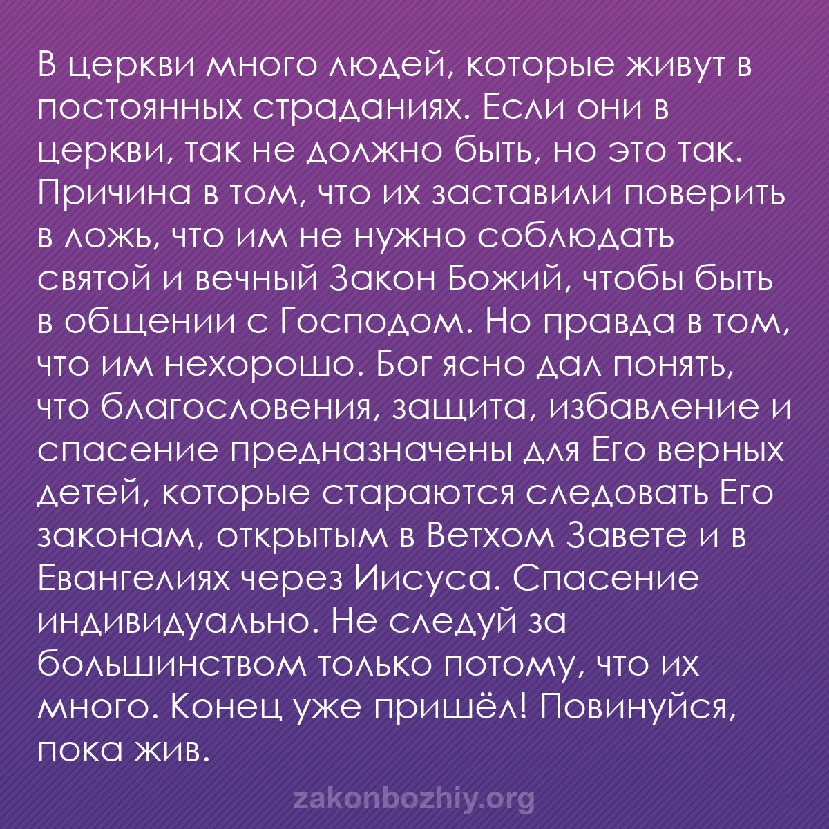 b0131 - Пост о Законе Божьем: В церкви много людей, которые живут в постоянных страданиях....