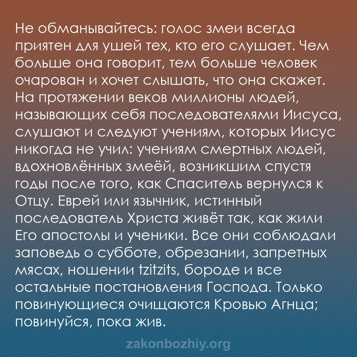 b0132 - Пост о Законе Божьем: Не обманывайтесь: голос змеи всегда приятен для ушей тех, кто...