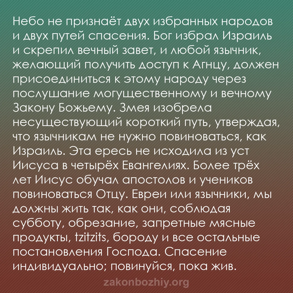 b0133 - Пост о Законе Божьем: Небо не признаёт двух избранных народов и двух путей спасения....
