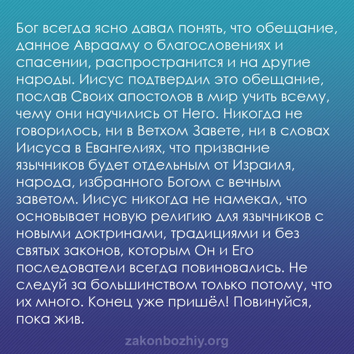 b0135 - Пост о Законе Божьем: Бог всегда ясно давал понять, что обещание, данное Аврааму о...