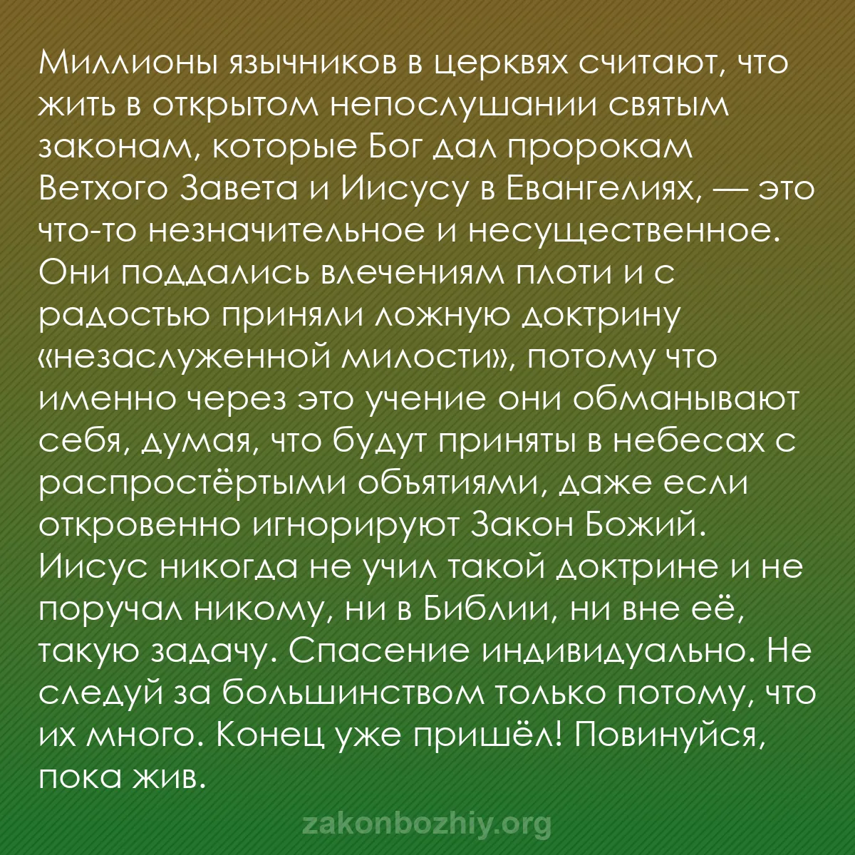 b0136 - Пост о Законе Божьем: Миллионы язычников в церквях считают, что жить в открытом непослушании...