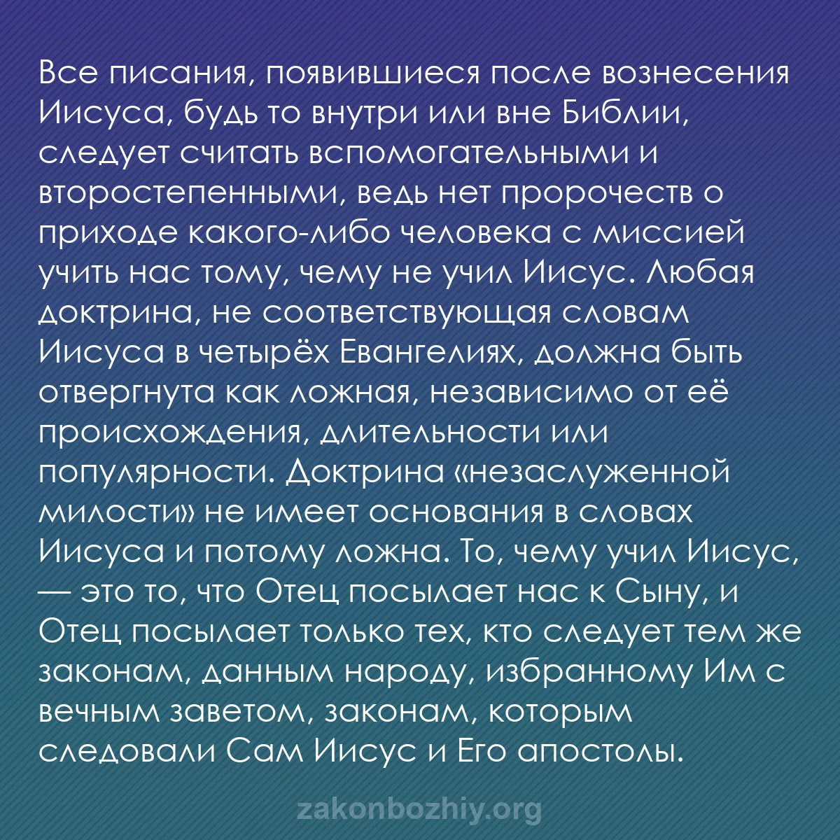 b0137 - Пост о Законе Божьем: Все писания, появившиеся после вознесения Иисуса, будь то внутри...