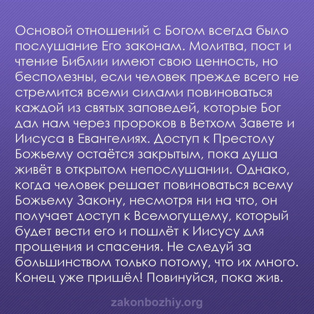 b0138 - Пост о Законе Божьем: Основой отношений с Богом всегда было послушание Его законам....