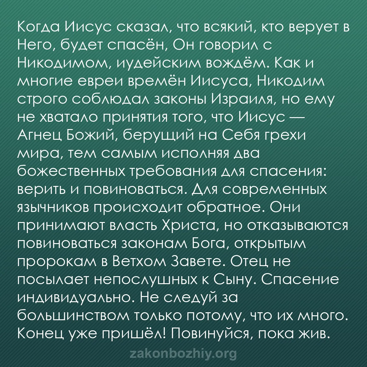 b0140 - Пост о Законе Божьем: Когда Иисус сказал, что всякий, кто верует в Него, будет спасён,...