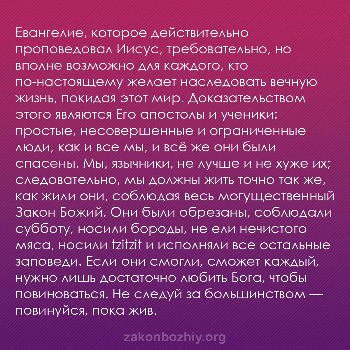 b0141 - Пост о Законе Божьем: Евангелие, которое действительно проповедовал Иисус, требовательно,...