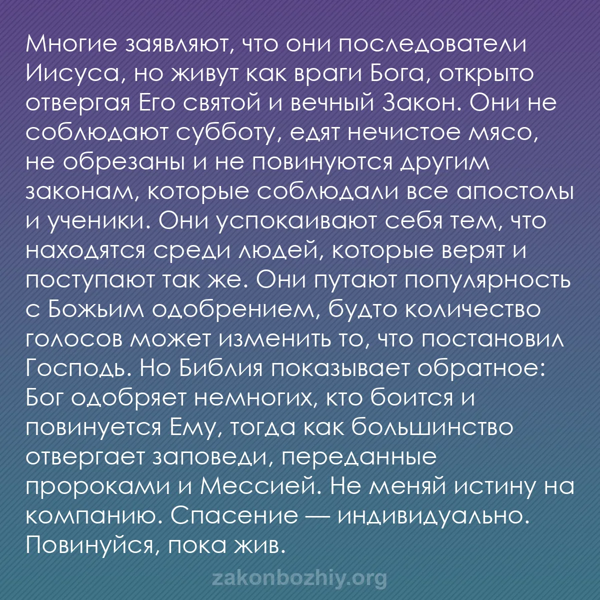 b0142 - Пост о Законе Божьем: Многие заявляют, что они последователи Иисуса, но живут как...