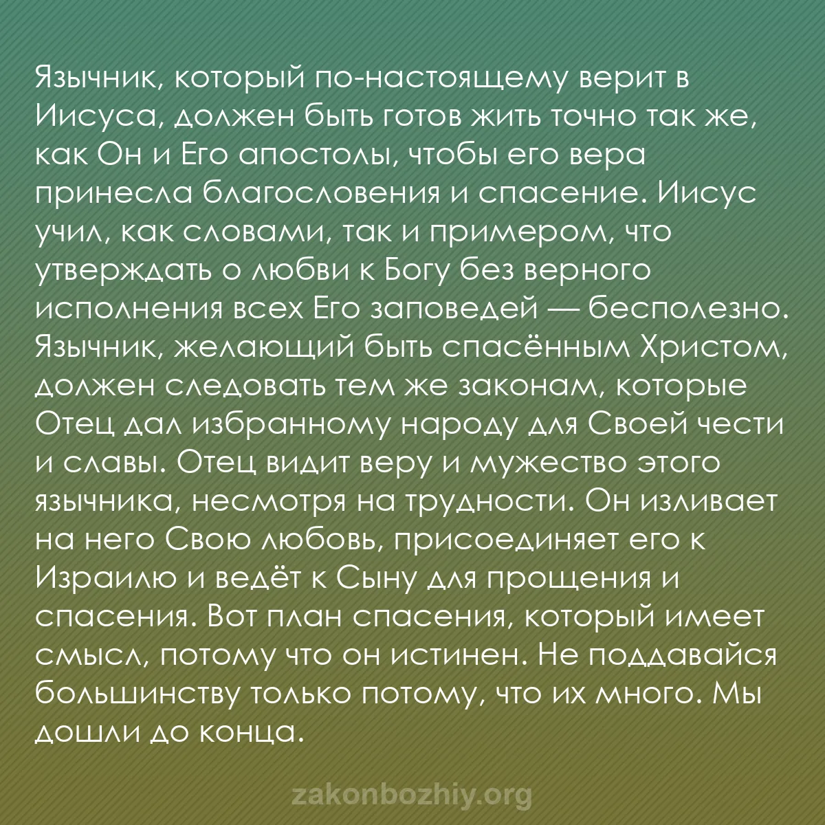b0143 - Пост о Законе Божьем: Язычник, который по-настоящему верит в Иисуса, должен быть готов...