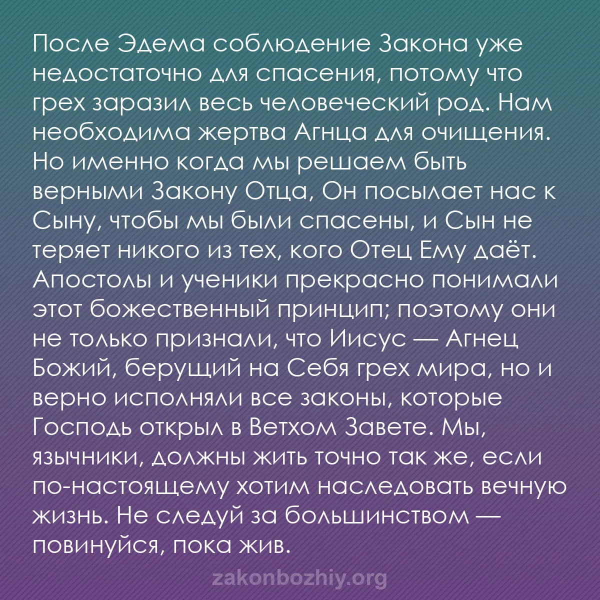 b0144 - Пост о Законе Божьем: После Эдема соблюдение Закона уже недостаточно для спасения,...