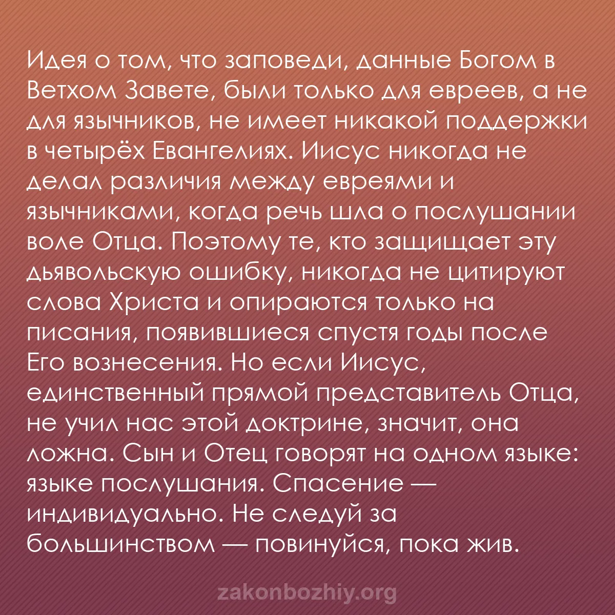 b0146 - Пост о Законе Божьем: Идея о том, что заповеди, данные Богом в Ветхом Завете, были...