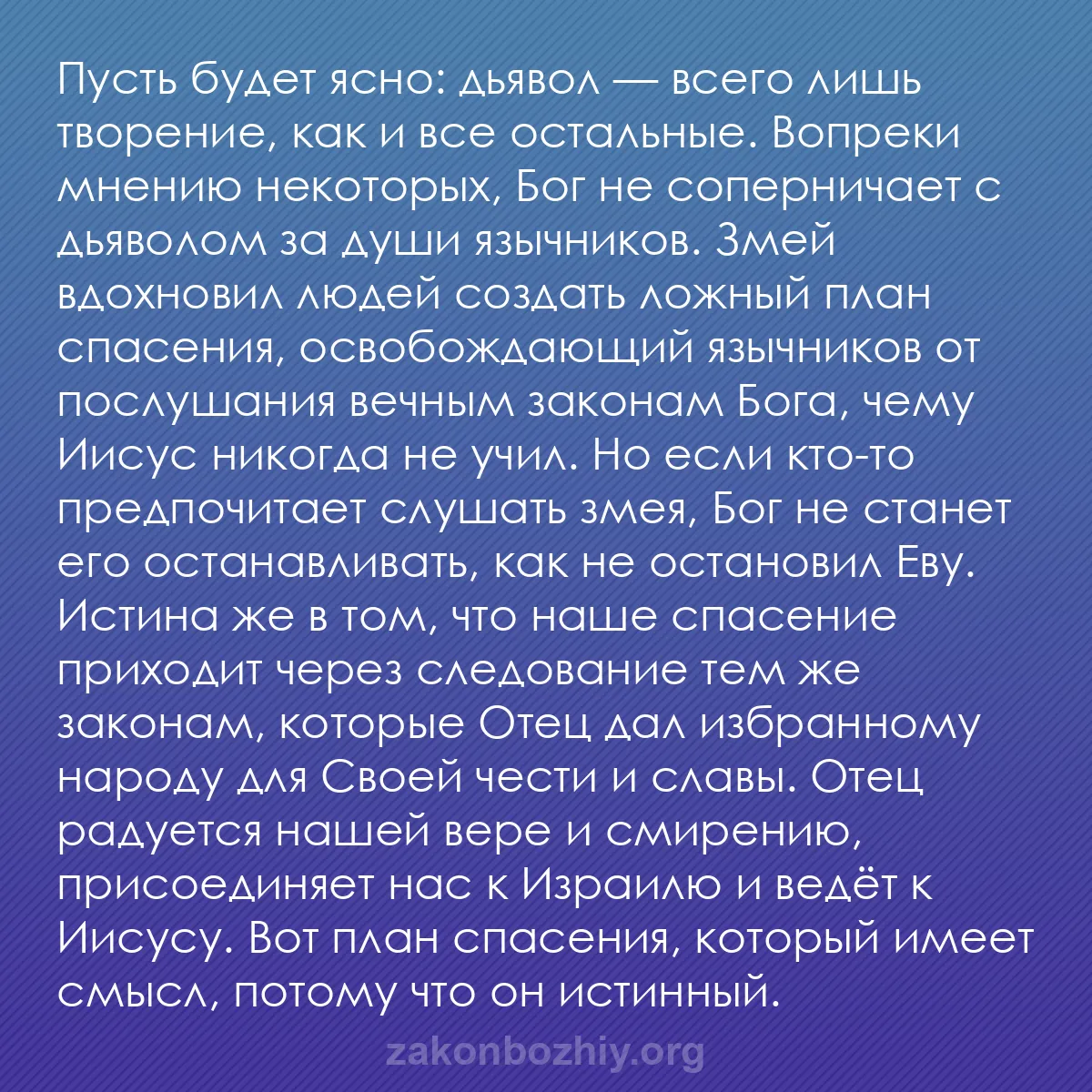 b0147 - Пост о Законе Божьем: Пусть будет ясно: дьявол — всего лишь творение, как и все остальные....