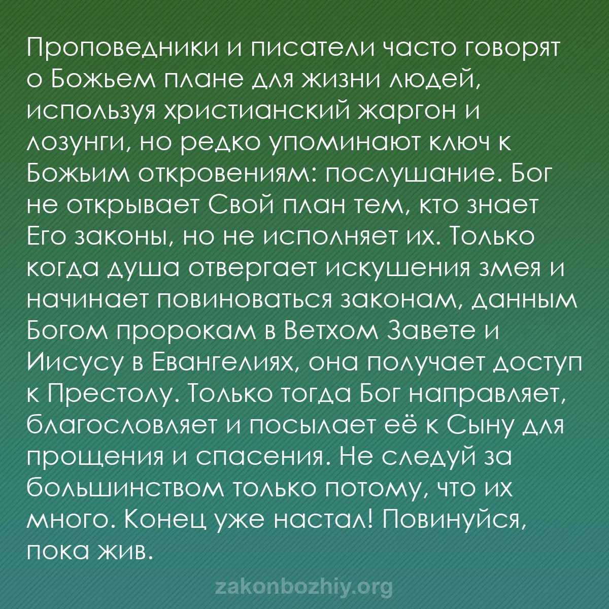 b0150 - Пост о Законе Божьем: Проповедники и писатели часто говорят о Божьем плане для жизни...