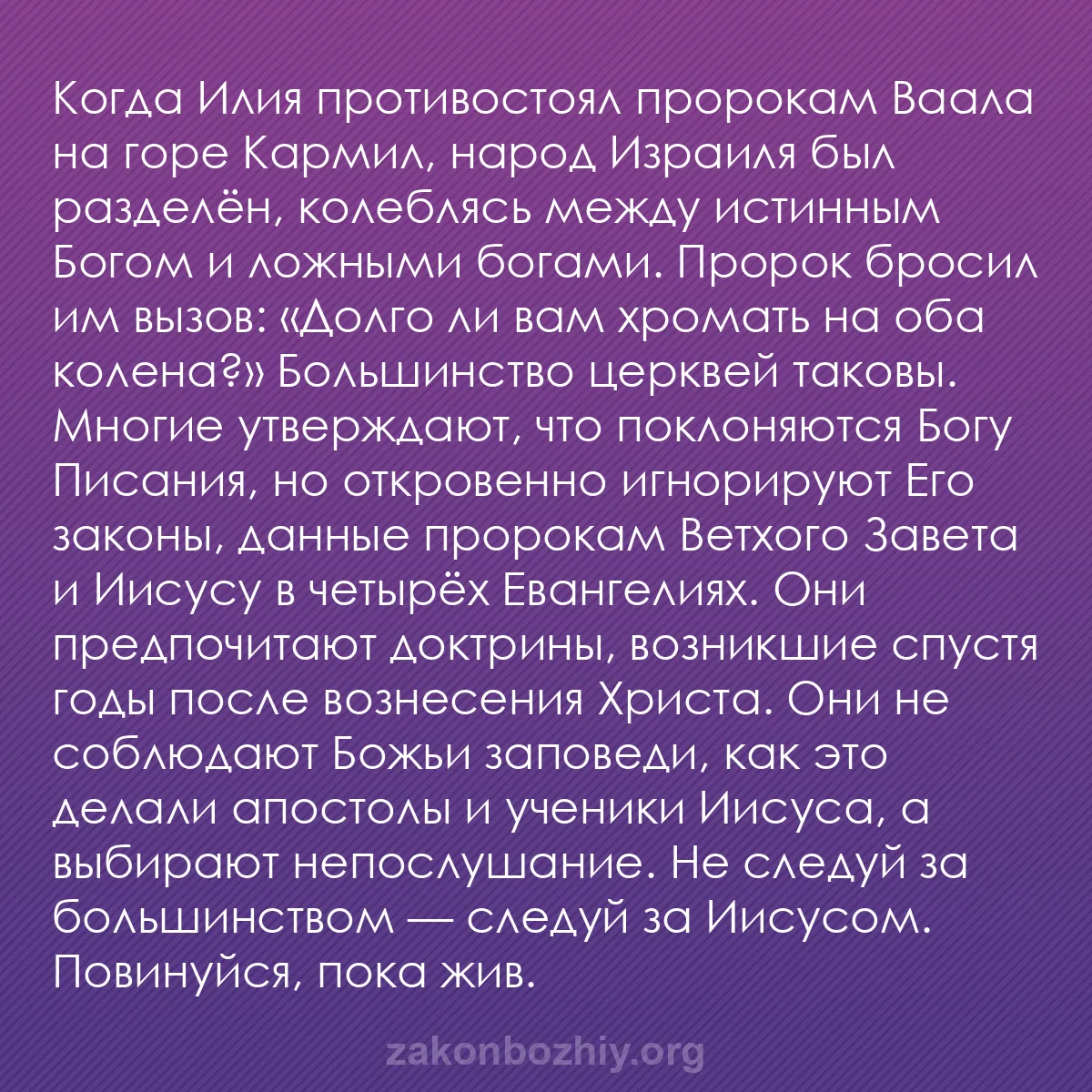 b0151 - Пост о Законе Божьем: Когда Илия противостоял пророкам Ваала на горе Кармил, народ...