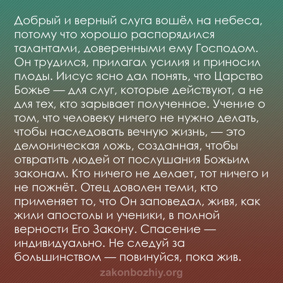 b0153 - Пост о Законе Божьем: Добрый и верный слуга вошёл на небеса, потому что хорошо распорядился...