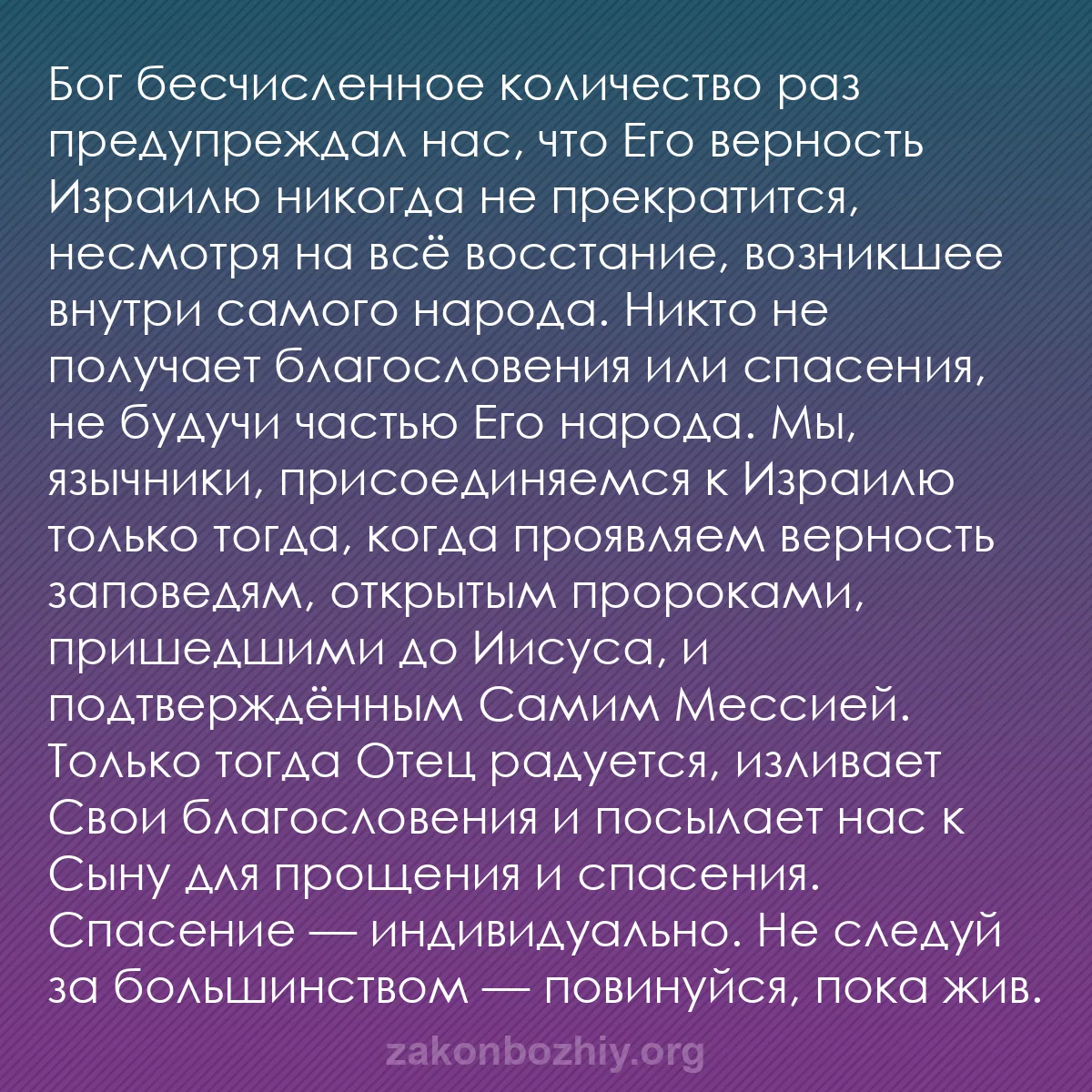b0154 - Пост о Законе Божьем: Бог бесчисленное количество раз предупреждал нас, что Его верность...