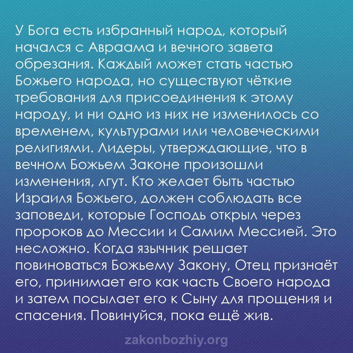 b0155 - Пост о Законе Божьем: У Бога есть избранный народ, который начался с Авраама и вечного...