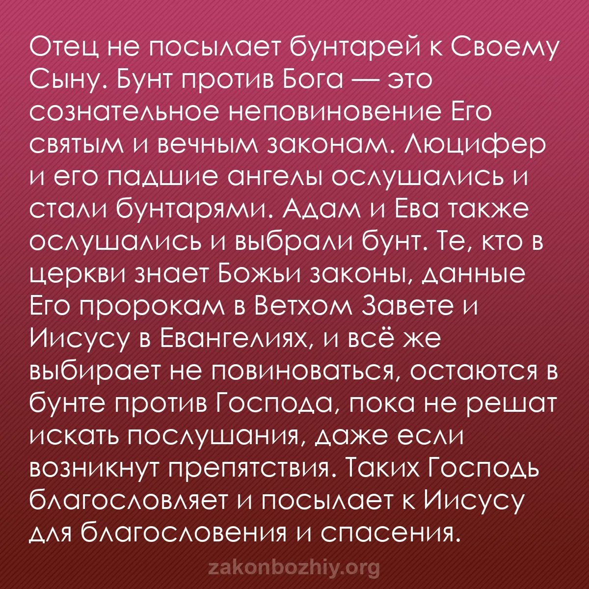b0159 - Пост о Законе Божьем: Отец не посылает бунтарей к Своему Сыну. Бунт против Бога —...