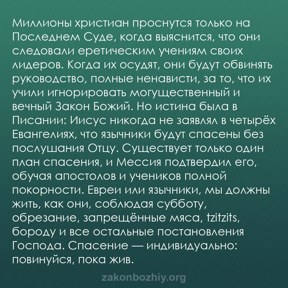 b0160 - Пост о Законе Божьем: Миллионы христиан проснутся только на Последнем Суде, когда...