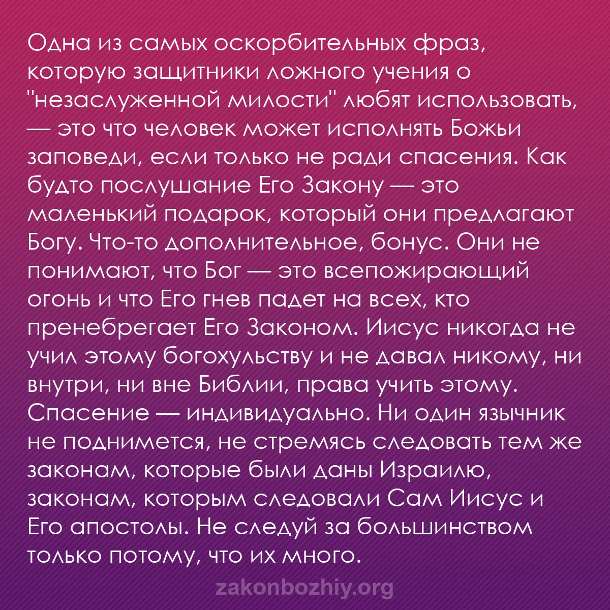 b0161 - Пост о Законе Божьем: Одна из самых оскорбительных фраз, которую защитники ложного...